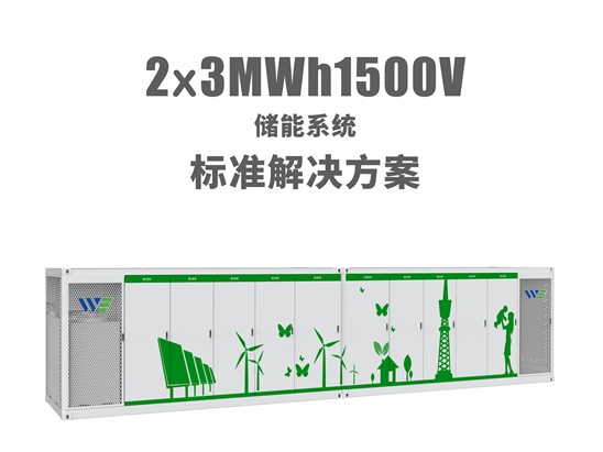 2x1.5MW/3MWh儲能系統